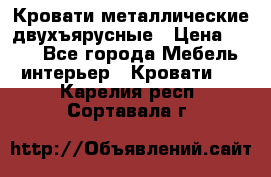 Кровати металлические двухъярусные › Цена ­ 850 - Все города Мебель, интерьер » Кровати   . Карелия респ.,Сортавала г.